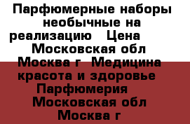 Парфюмерные наборы необычные на реализацию › Цена ­ 460 - Московская обл., Москва г. Медицина, красота и здоровье » Парфюмерия   . Московская обл.,Москва г.